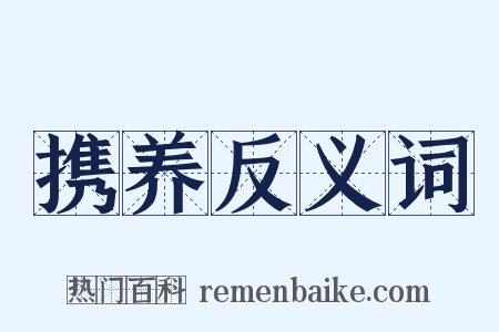 携养反义词是什么意思的图片